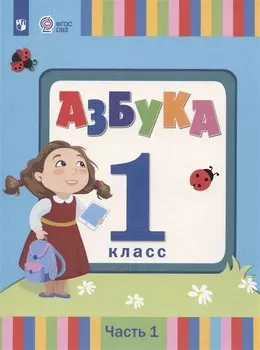 Азбука. 1 класс. Учебник. В 2 частях. Часть 1 (для слабослышаших и позднооглохших обучающихся)