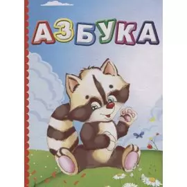 Азбука