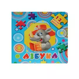 Азбука. 12 пазлов внутри