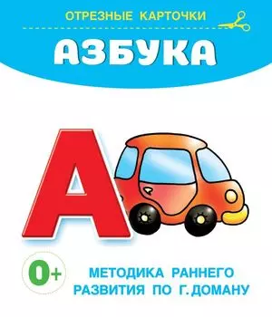 Азбука. Отрезные карточки