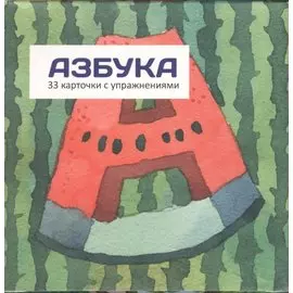 Азбука (карточки в коробке)