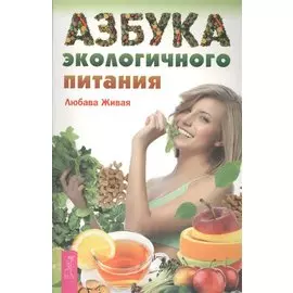 Азбука экологичного питания