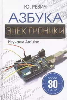 Азбука электроники. Изучаем Arduino