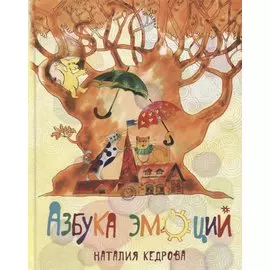 Азбука эмоций