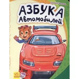 Азбука автомобилей- Моя первая азбука