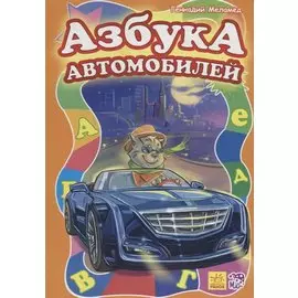 Азбука автомобилей