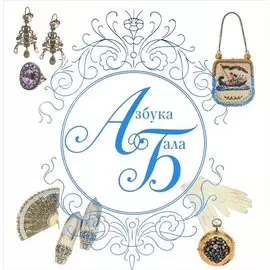 Азбука бала
