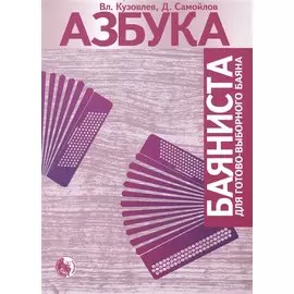 Азбука баяниста для готового или готово-выборного баяна / (мягк). Кузовлев В., Самойлов Д. (Козлов)