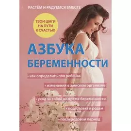 Азбука беременности