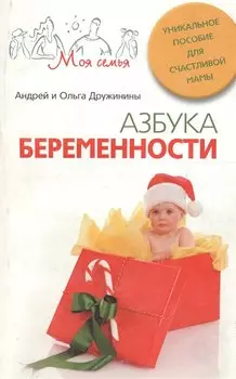 Азбука беременности