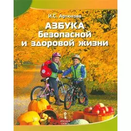 Азбука безопасной и здоровой жизни. Книга для первоклассников