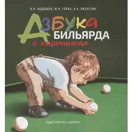 Азбука бильярда в картинках