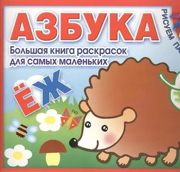 Азбука. Большая книга раскрасок для самых маленьких