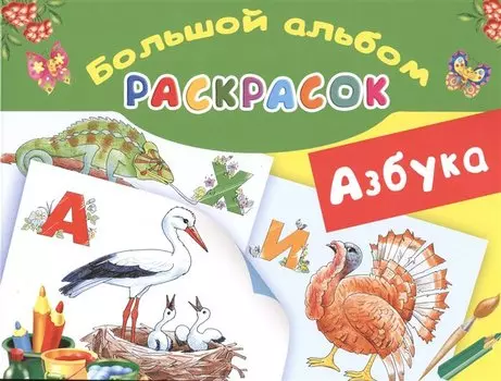 Азбука. Большой альбом раскрасок