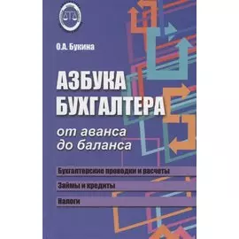 Азбука бухгалтера: от аванса до баланса . ,