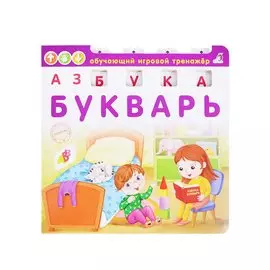 Азбука-Букварь (ОбучИгрТрен) (вырубка) (картон) Писарева