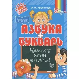 Азбука и букварь. Научите меня читать!