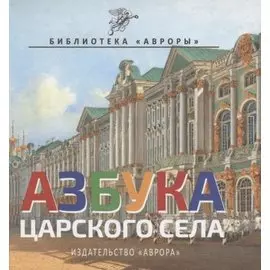 Азбука Царского Села