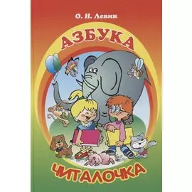 Азбука-читалочка