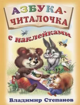 Азбука-читалочка с наклейками (м) Степанов (накл)