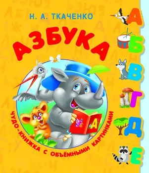Азбука. Чудо-книжка с объемными картинками