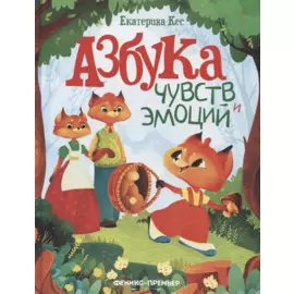 Азбука чувств и эмоций