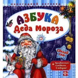 Азбука Деда Мороза