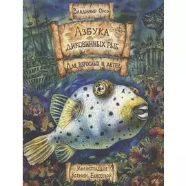 Азбука диковинных рыб: Для взрослых и детей