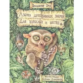 Азбука диковинных зверей: Для взрослых и детей