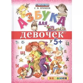 Азбука для девочек 5+ ФГОС ДО