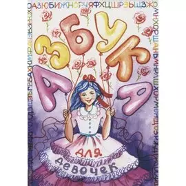 Азбука для девочек