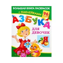 АЗБУКА для девочек