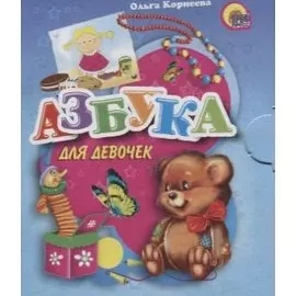 Азбука для девочек