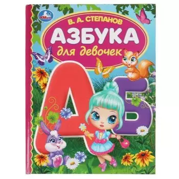 Азбука для девочек