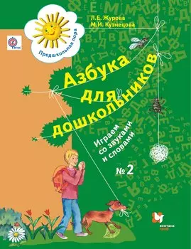 Азбука для дошкольников. Играем со звуками и словами. 5-7 лет. Рабочая тетрадь №2.