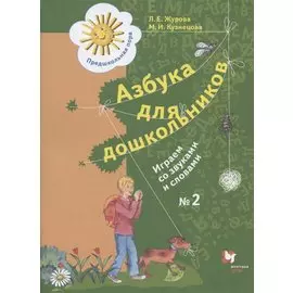 Азбука для дошкольников. Играем со звуками и словами. Рабочая тетрадь №2
