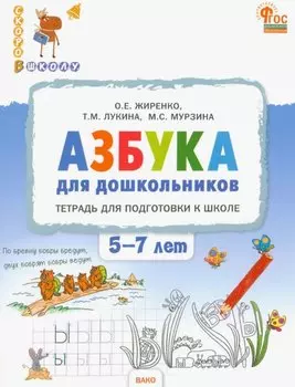 Азбука для дошкольников. Тетрадь для подготовки к школе детей 5-7 лет. ФГОС ДО Новый
