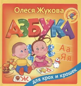 Азбука для крох и крошек