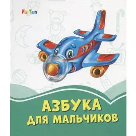 Азбука для мальчиков