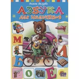 ЦК. АЗБУКА ДЛЯ МАЛЬЧИКОВ (Балуева)