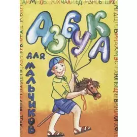 Азбука для мальчиков