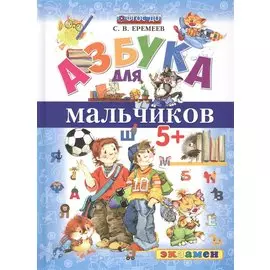Азбука для мальчиков 5+ ФГОС ДО
