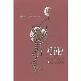 Азбука для мальчиков и девочек