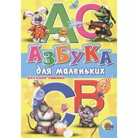 Азбука для маленьких (Ушкина)