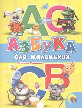 Азбука для маленьких