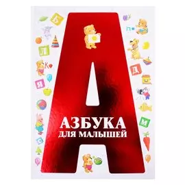 Азбука для малышей