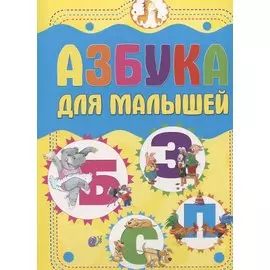 Азбука для малышей