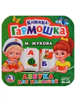 Азбука для малышей.