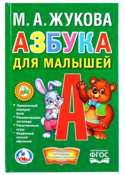 Азбука для малышей