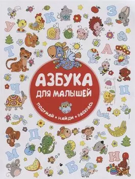 Азбука для малышей